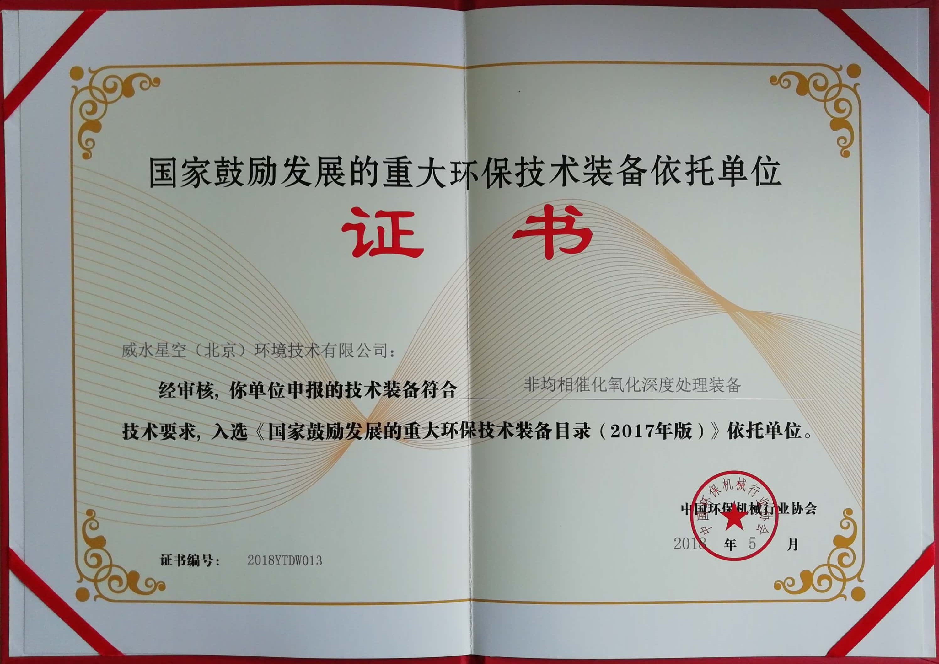 国家鼓励发展的重大环保技术装备依托单位证书